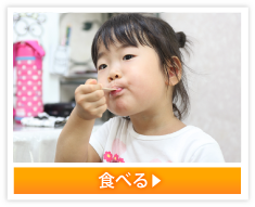 食べる