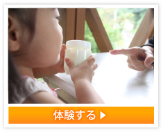 体験する