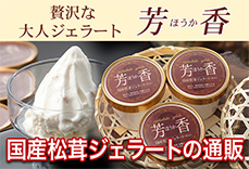国産松茸