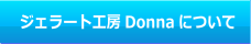 ジェラート工房Donnaについて  