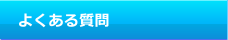 良くある質問  