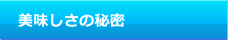 美味しさの秘密  