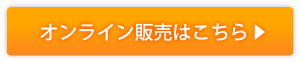オンライン販売はこちら