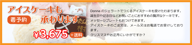 アイスケーキも承ります