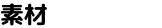 素材