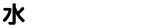 水