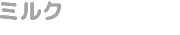 ミルク