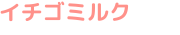 イチゴミルク