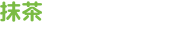 抹茶