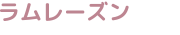 ラムレーズン