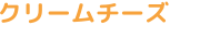 クリームチーズ