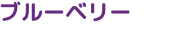 ブルーベリー