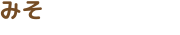 みそ