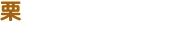 栗
