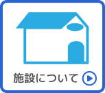 施設について