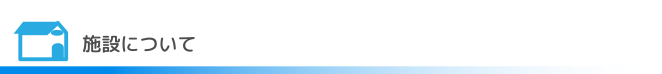 施設について