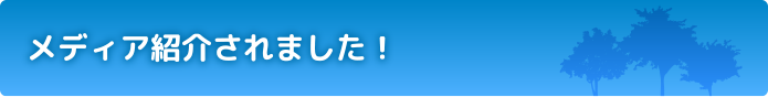 メディア紹介されました!