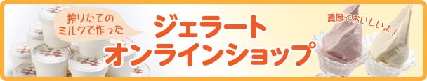 ジェラートオンラインショップ